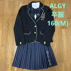 ALGY アルジー　卒服　160 (M) フォーマル　セレモニー　卒業式