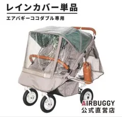 【美品】エアバギー ココダブル レインカバー　新ロゴ/ベージュのサムネイル