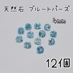 《オススメ》4mm 天然石ブルートパーズ　ルース　12個セット　天然石ルース