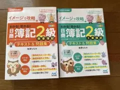 【●新品・2点セット】イメージで攻略 日商簿記2級 商業簿記・工業簿記のサムネイル