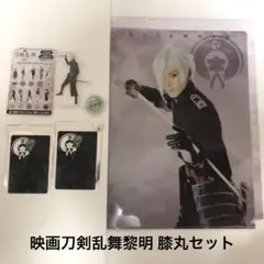 映画刀剣乱舞-黎明-膝丸 山本涼介 アクスタ ファイル トレカ　ランダムセット
