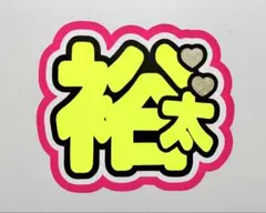 《シンプル》《目立つ》名前うちわ文字 Kis-My-Ft2 玉森裕太