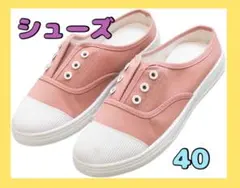 1点限り⭐️キャンバスシューズ スニーカー レディース ピンク 40