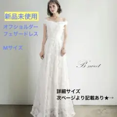 B'sweet オフショルダーウェディングドレス　ホワイト
