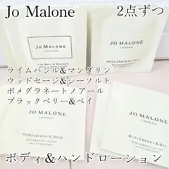 Jo Malone ボディ&ハンドローション 4種類 8点セット
