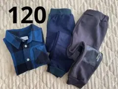未使用　青チェックシャツ、ボトムス2点セット120cm