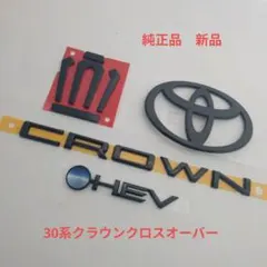 220系クラウン RS (ガソリン車) プラチナ ブラックエンブレム 4点