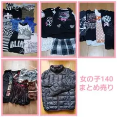 女の子 秋冬　27点まとめ売り　140サイズ　アウター入り