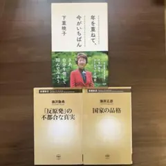 「年を重ねて、今がいちばん」「国家の品格」「反原発の不都合な真実」