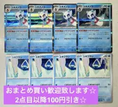 ユキメノコ　進化ライン　ユキワラシ　各4枚　いてつくとばり　ポケモンカードゲーム