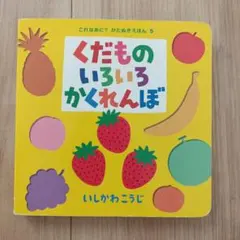くだものいろいろかくれんぼ いしかわこうじ 絵本