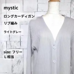 mystic ロングカーディガン F L相当 ライトグレー リブ編み 訳ありのサムネイル