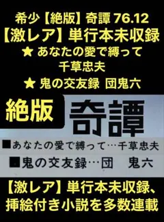 希少【絶版】奇譚 76.10 千草忠夫 団鬼六 　　　椋陽児 沖渉二 春川ナミオ 希少【絶版】奇譚 76.10 千草忠夫 団鬼六 椋陽児 沖渉二 春川ナミオ