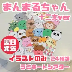 【素材】まんまるちゃん 十二支 ver ラミネートシアター お正月 クリスマス