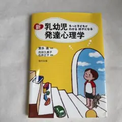 値下げしました！ 新 乳幼児発達心理学 もっと子どもがわかる 好きになる