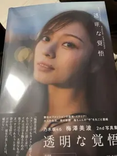 梅澤美波　2nd写真集　透明な覚悟