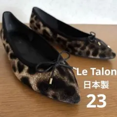 美品◆Le Talon◆日本製 ヒョウ柄 レオパード フラットシューズ 23
