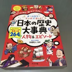 日本の歴史大事典 人物&エピソード