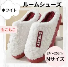 もこもこ ルームシューズ スリッパ　冬　ふわふわ　ボア　室内履き　ホワイト