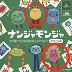 ナンジャモンジャ 2個セット