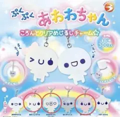 ぷくぷくあわわちゃん　めじるしアクセサリー　めじるしチャーム　ガチャガチャ