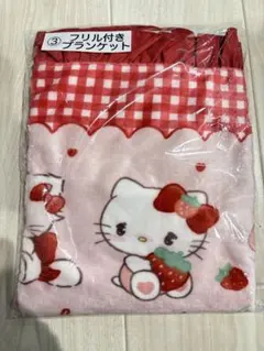 サンリオ mikko 当たりくじ ③フリル付きブランケット