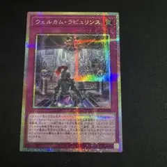 ウェルカム・ラビュリンス プリズマ