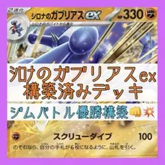 【1/16ジムバトル優勝構築⚡️】シロナのガブリアスexデッキ 構築済みデッキ