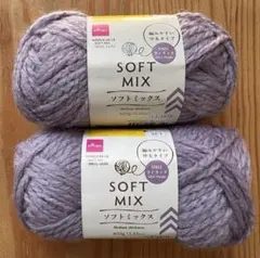 【新品未使用】ダイソー　毛糸　ソフトミックス　ライラック　2玉セット♪