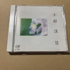 小椋佳　Ⅱ 商品説明お読み下さい