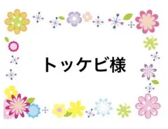 トッケビ様