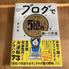 ブログで5億円稼いだ方法