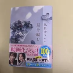 星を編む