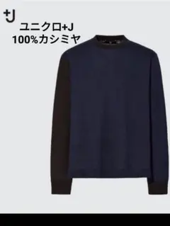 ユニクロ +J ジルサンダー クルーネック カシミヤ100%セーター