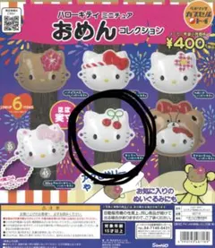 ハローキティ ミニチュア おめん コレクション チェリーハローキティ 送料無料