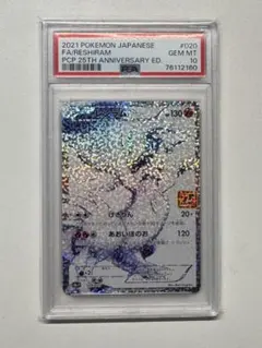 ポケモンカード 　PSA10 レシラム　 25周年 PSA10鑑定済〕レシラム(25th)【P】{020/025} 1枚の通販 カードラッシュ