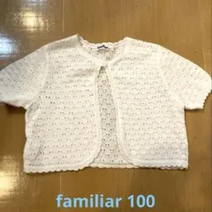 familiar カーディガン 100 ホワイト