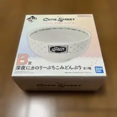 CUTIE STREET 一番くじ B賞 どんぶり - メルカリ