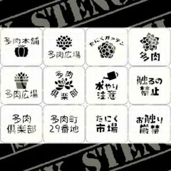 ステンシルシート　【S-137】　多肉　ガーデン