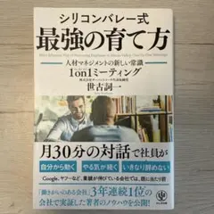 シリコンバレー式最強の育て方 人材マネジメントの新しい常識1on1ミーティング