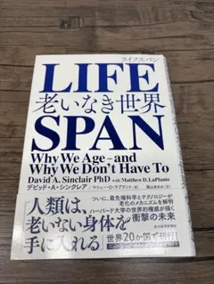 【美品】LIFE SPAN老いなき世界／デビッド・A・シンクレア
