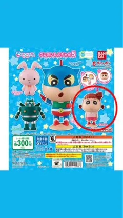 クレヨンしんちゃん カプセルトイ