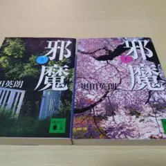 邪魔 (上) / 邪魔 (下) 奥田英朗