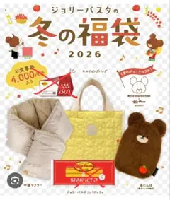ジョリーパスタ　福袋　中綿マフラー　キルティングバッグ　湯たんぽ　くまのがっこう