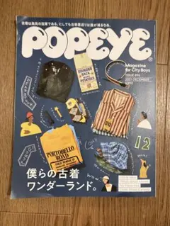 POPEYE 2021年12月号 ISSUE 896