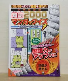 パラパラめくって語彙を増やす!小学生必須難語2000マンガでクイズ【即購入OK】