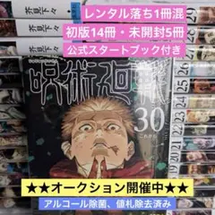 y*u様 呪術廻戦全巻　レンタル落ち1冊混　初版14冊　未開封5冊　公式スタート