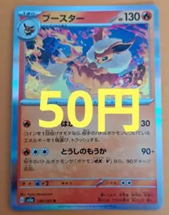 ブースター R SV2a ポケモンカード151 136/165 在庫1