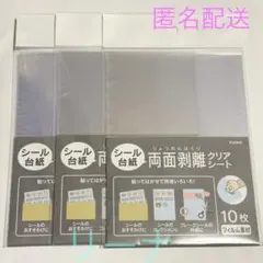 新品 シール台紙 両面剥離 クリアシート 3点セット セリア seria