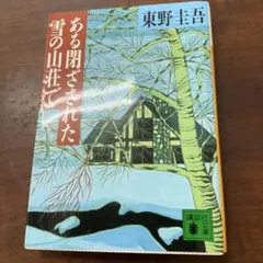ある閉ざされた雪の山荘でのサムネイル